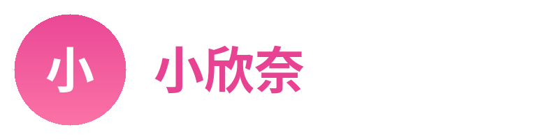 小欣奈